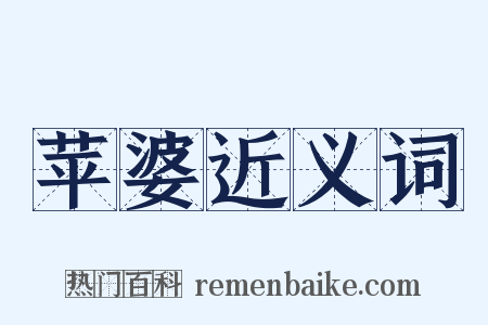 苹婆近义词是什么意思的图片